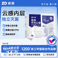 ZHENDE 一次性医用外科口罩独立包装灭菌级成人三层防护防粉尘雾霾流感 医用外科白色100/盒