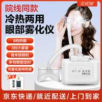 诺威娜 干眼症热敷雾化器眼部雾化仪蒸汽眼罩润眼喷雾仪医眼睛干涩用蒸眼 专业雾化款