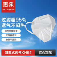 惠象 京东工业自有品牌 KN95耳戴口罩 防粉尘防花粉放飞沫防雾霾  50只装 白色 独立装