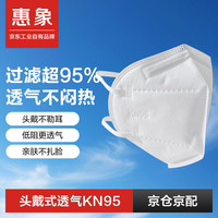 惠象 京东工业自有品牌 KN95头戴口罩 防粉尘防花粉放飞沫防雾霾  50只装 白色 均码 环保装