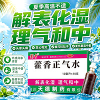 蜀中 [蜀中]藿香正气水 10ml*10支 1盒装 解表化湿 夏季高温