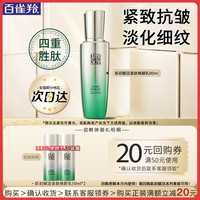 百雀羚 乳液 肌初赋活紧肤焕颜乳 紧致抗皱淡纹精华乳护肤品试用官方 抗皱精华乳共  100ml