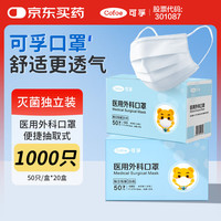 可孚 医用外科口罩医用灭菌级保暖过敏性鼻炎独立装白色1000只囤货装