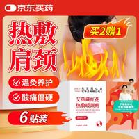 同仁堂 北京同仁堂艾草藏红花暖贴蒸汽暖颈贴肩颈脖子保暖围脖6贴/盒