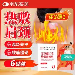 同仁堂 北京同仁堂艾草藏红花暖贴蒸汽暖颈贴肩颈脖子保暖围脖6贴/盒