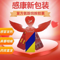 感康 [感康]复方氨酚烷胺胶囊 12粒 1盒装 12粒 感冒药发热头痛咽痛鼻塞咳嗽