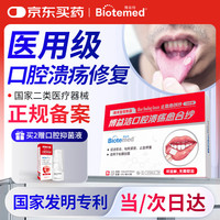 博益特 口腔溃疡专用贴孕妇特殊人群牙龈修复凝胶壳聚糖放化疗口腔粘膜止血愈创纱