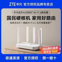 中兴 路由器巡天版AX3000T满血wifi6千兆无线家用路由器游戏