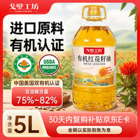戈壁工坊 新疆有机认证红花籽油5L桶装一级物理压榨冷榨食用油进口原料