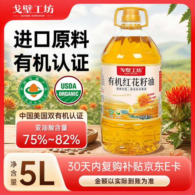 戈壁工坊 新疆有机认证红花籽油5L桶装一级物理压榨冷榨食用油进口原料