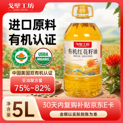 戈壁工坊 新疆有机认证红花籽油5L桶装一级物理压榨冷榨食用油进口原料