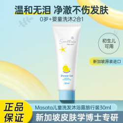 MASATA 新加坡进口儿童沐浴露试用旅行装30ml婴儿洗发沐浴二合一0-3-12岁