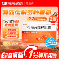 恒医森 2盒恒医森 布洛芬缓释胶囊27粒 止痛退烧药消炎药新冠甲流感冒药痛经牙痛神经痛头痛止疼片京东自营大药房