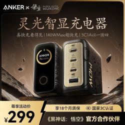 Anker 140W黑神话联名PD快充充电器