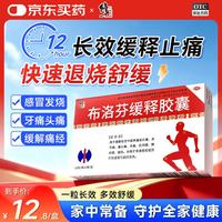 修正 布洛芬缓释胶囊0.3g*12粒/盒 退烧 止疼 缓解痛经 牙痛 偏头痛 肌肉痛 神经痛 止痛药 感冒发烧 流感