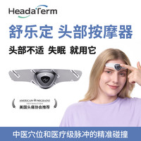 舒乐定 TENS头部按摩器
