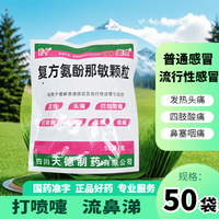 蜀中 [蜀中]复方氨酚那敏颗粒 50袋 1盒装 国药准字缓解普通流行性感冒发热头痛