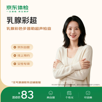 京东消费医疗 京东体检 专项检查 乳腺彩超 女性专属