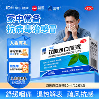 三精 双黄连口服液10ml*12支 风热感冒咳嗽 消炎