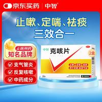 中智 克咳片 0.54g*20片