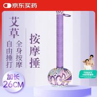 赫朴 艾草锤门挂按摩棒敲背艾灸锤经络按摩七夕节礼物男女拍痧板敲打棒