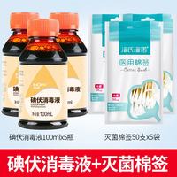 海氏海诺 碘伏喷剂碘酊碘酒消毒液皮肤伤口婴儿脐带温和 碘伏补充液100ml*5瓶+棉棒*5包