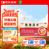 万通 布洛芬片 0.1g*12片*2板 用于缓解轻至中度疼痛 牙痛头痛痛经普通感冒或流行性感冒引起的发热