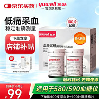 鱼跃 血糖仪测血糖检测量仪器医院580检测试纸100片+100针+酒精棉