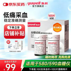 鱼跃 血糖仪测血糖检测量仪器医院580检测试纸100片+100针+酒精棉