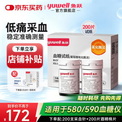 鱼跃 血糖仪测血糖检测量仪器医院 580检测试纸200片+200针+酒精棉