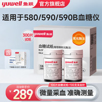 鱼跃 血糖仪测血糖检测量仪器医院专用580检测试纸300片+300针+酒精棉