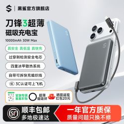 黑鲨 刀锋3磁吸充电宝30W超薄自带线无线快充移动电源适用苹果17系