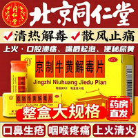 同仁堂 [同仁堂（TRT）]京制牛黄解毒片 官方旗舰店正品