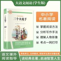 三个火枪手·大语文阅读学生版中小学名著阅读语文课外阅读指导儿童青少版注释解读插图版