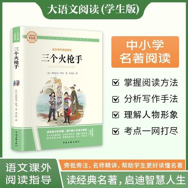 三个火枪手·大语文阅读学生版中小学名著阅读语文课外阅读指导儿童青少版注释解读插图版