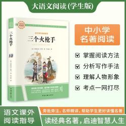 三个火枪手·大语文阅读学生版中小学名著阅读语文课外阅读指导儿童青少版注释解读插图版