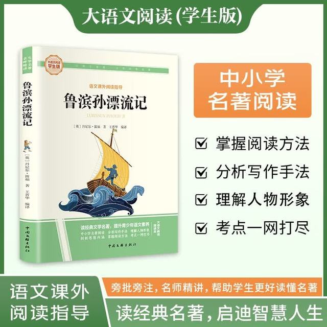 鲁滨孙漂流记·大语文阅读学生版中小学名著阅读语文课外阅读指导儿童青少版注释解读插图版