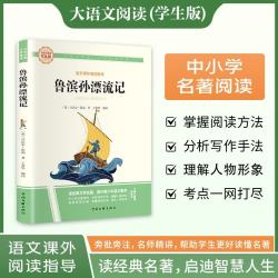 鲁滨孙漂流记·大语文阅读学生版中小学名著阅读语文课外阅读指导儿童青少版注释解读插图版