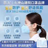 思沃 D912医用N95级防护口罩 蓝色成人均码 医护人员舒适透气医疗 10只/无盒