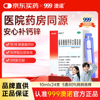 澳诺 葡萄糖酸钙锌口服溶液 10ml*24支*5盒  液体钙 葡萄糖酸锌 钙锌 钙铁锌 葡萄糖酸钙 葡萄糖酸钙锌