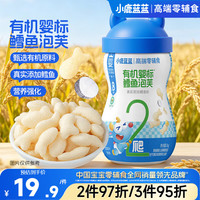 小鹿蓝蓝 有机婴标鳕鱼泡芙婴幼儿手指泡芙条宝宝儿童零食36g 8月+
