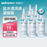 稳健医疗 稳健生理盐水医用清洗液100ml*5瓶便携尖嘴0.9%氯化钠冲洗液