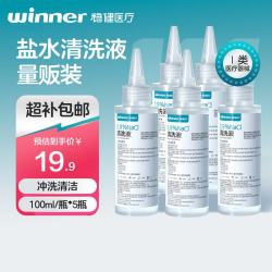 稳健医疗 稳健生理盐水医用清洗液100ml*5瓶便携尖嘴0.9%氯化钠冲洗液