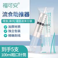 福可安 流食助推器鼻饲胃管专用喂食注射器老人喂饭打流食喂食器100ML*5