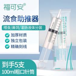 福可安 流食助推器鼻饲胃管专用喂食注射器老人喂饭打流食喂食器100ML*5