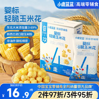 小鹿蓝蓝 婴标轻脆玉米花宝宝儿童零食婴幼儿零辅食爆米花30g  12月+