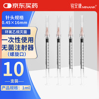 铭安康 一次性使用无菌注射器带针管螺旋口针筒1mL0.45*16RWLB螺口*10支