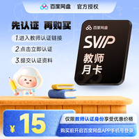 百度网盘 超级会员SVIP月卡 需在百度网盘APP内教师认证