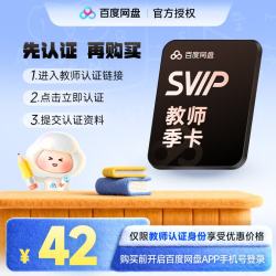 百度网盘 超级会员SVIP季卡 需在百度网盘APP内教师认证