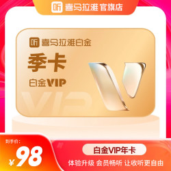 喜马拉雅 白金VIP季卡